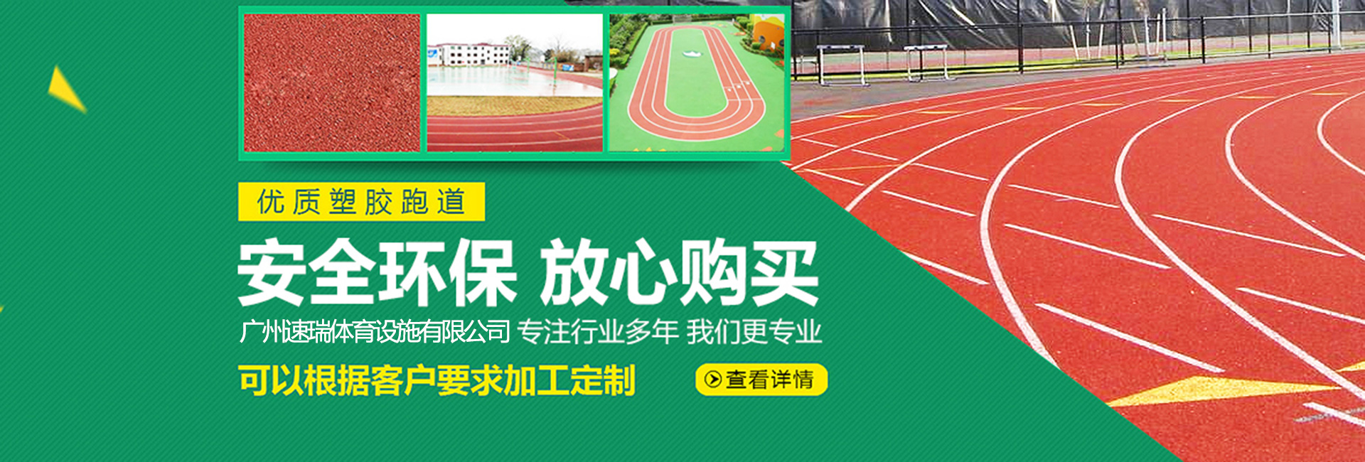 塑膠羽毛球場(chǎng)，塑膠跑道，硅PU籃球場(chǎng)